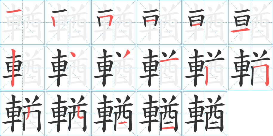 輶字笔顺写法