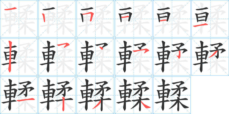 輮字笔顺写法