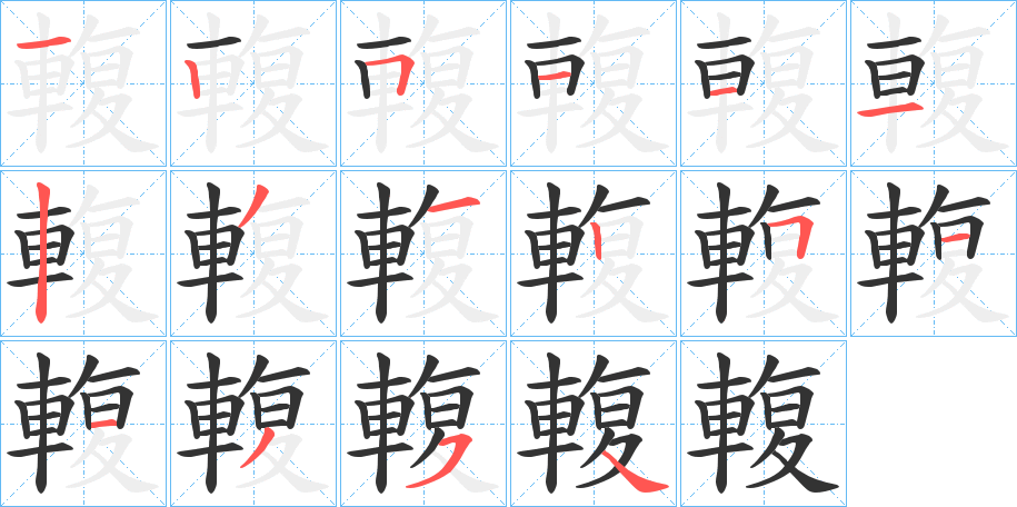 輹字笔顺写法