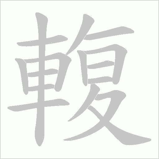 輹字笔顺动画