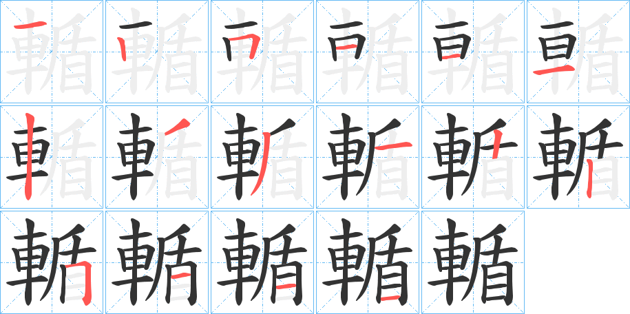 輴字笔顺写法