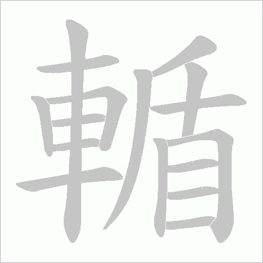 輴字笔顺动画