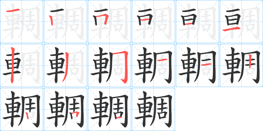 輖字笔顺写法