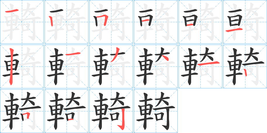 輢字笔顺写法