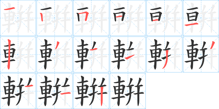 輧字笔顺写法