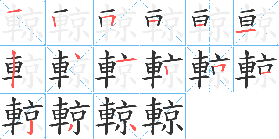輬字笔顺写法