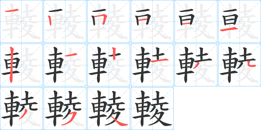 輘字笔顺写法