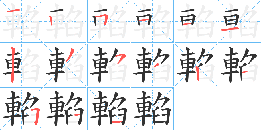 輡字笔顺写法