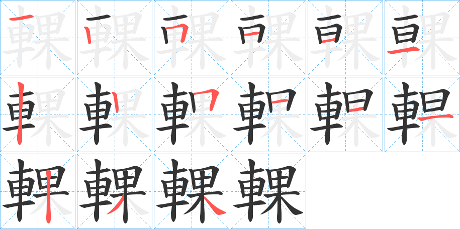 輠字笔顺写法