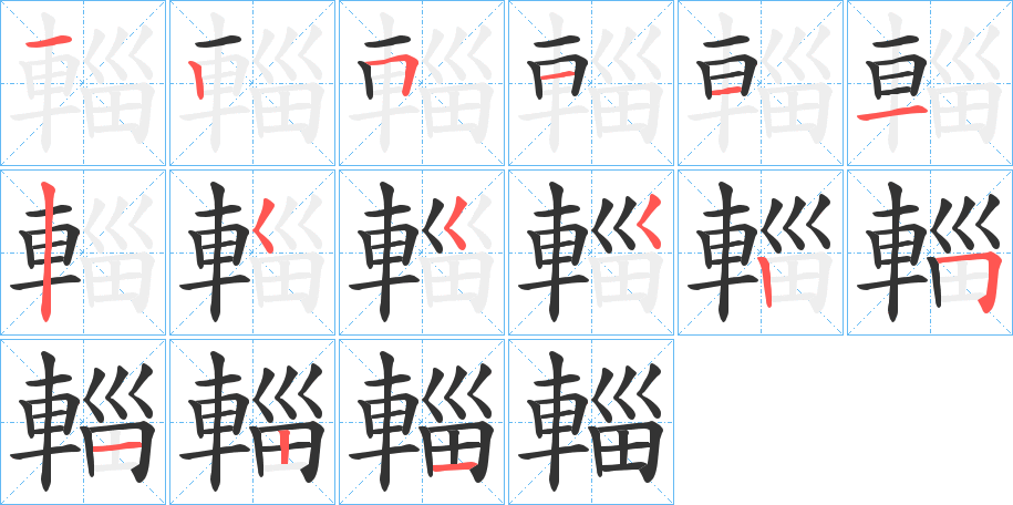 輜字笔顺写法