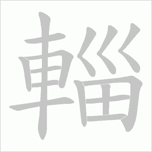 輜字笔顺动画