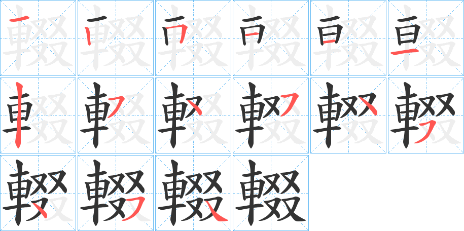輟字笔顺写法