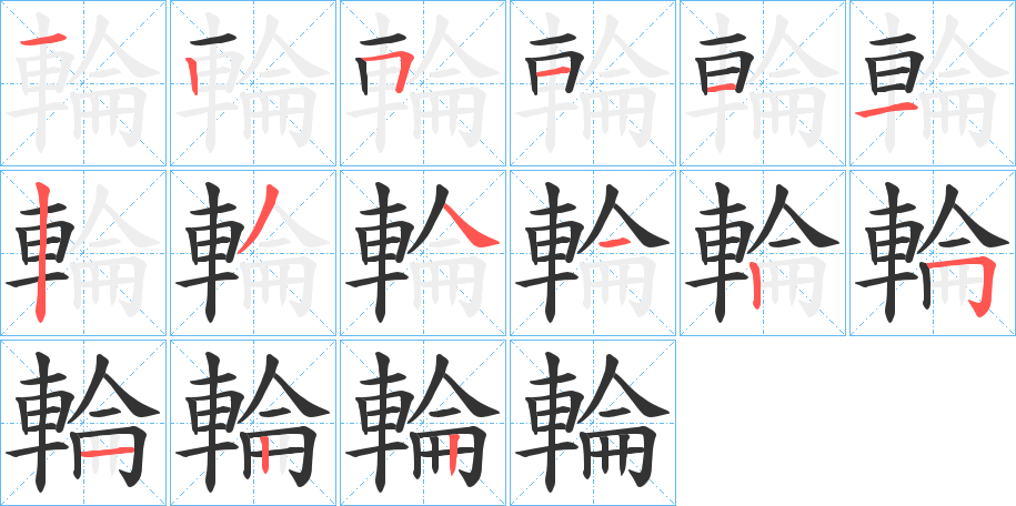 輪字笔顺写法