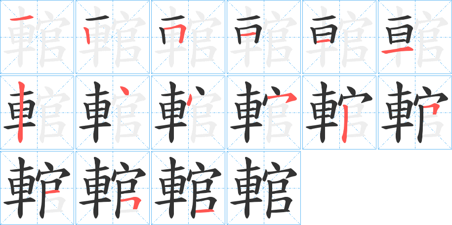 輨字笔顺写法