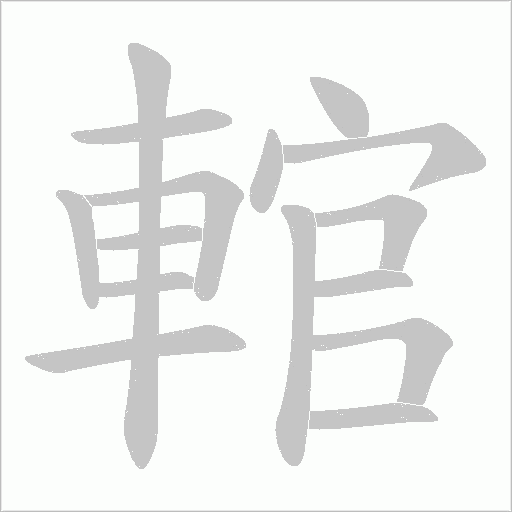 輨字笔顺动画