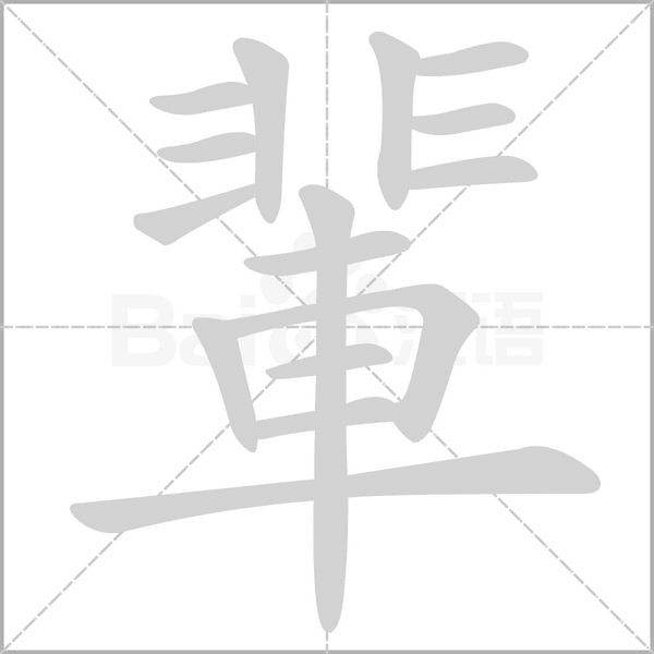 輩字笔顺动画