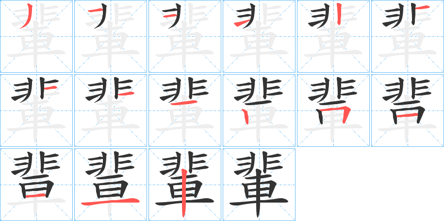 輩字笔顺写法