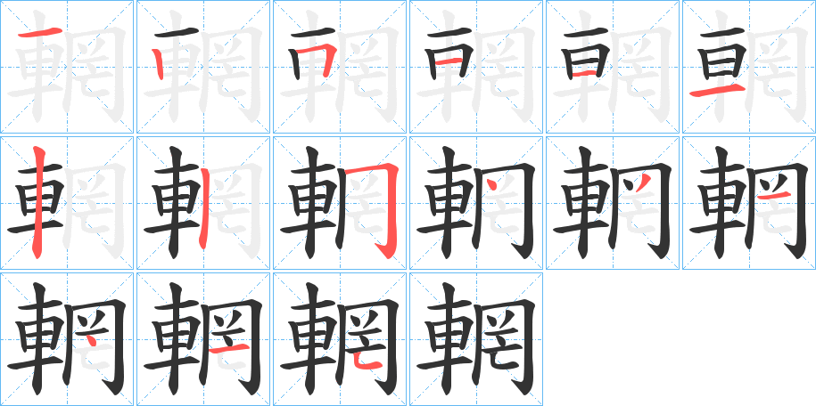 輞字笔顺写法