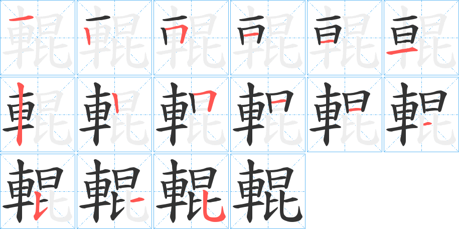 輥字笔顺写法