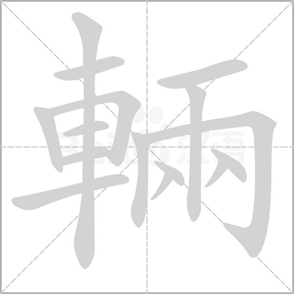 輛字笔顺动画