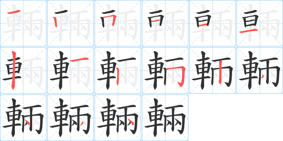 輛字笔顺写法