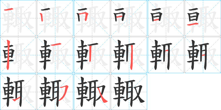 輙字笔顺写法