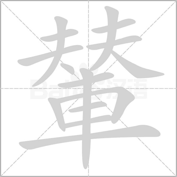 輦字笔顺动画