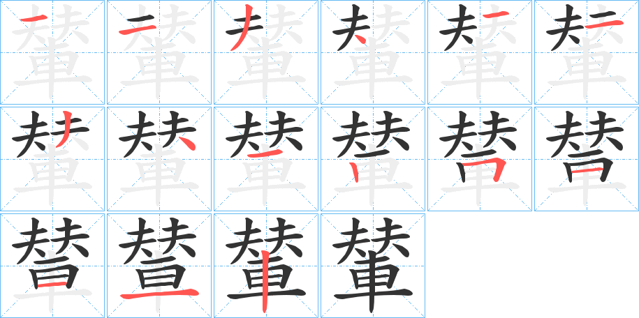 輦字笔顺写法