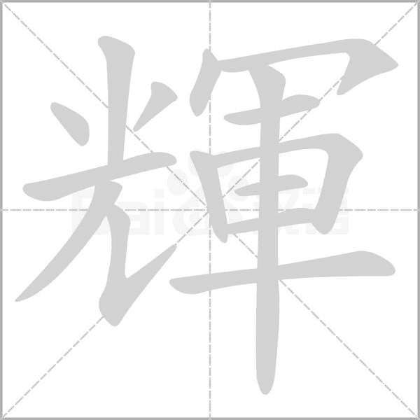 輝字笔顺动画
