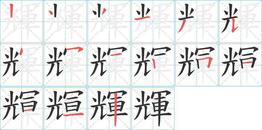 輝字笔顺写法