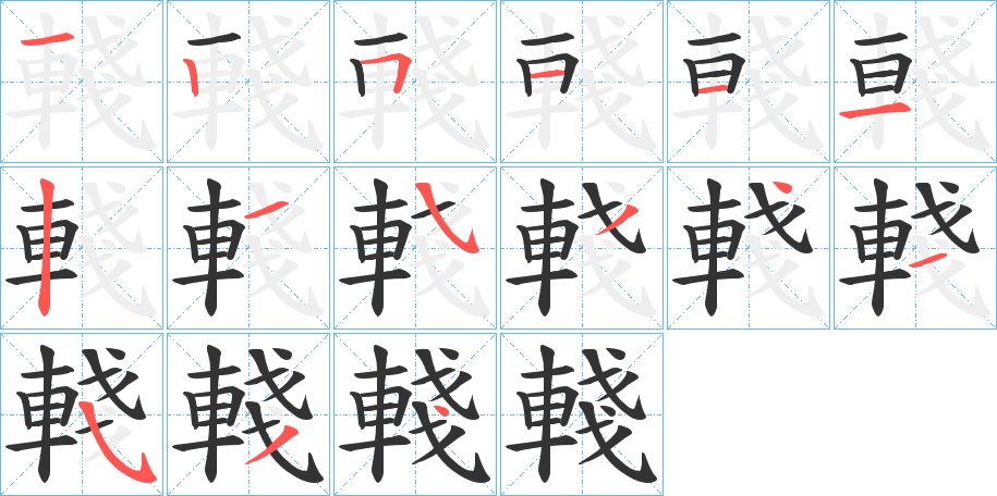 輚字笔顺写法