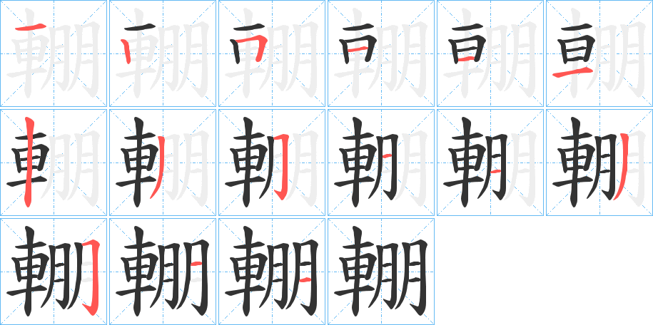輣字笔顺写法