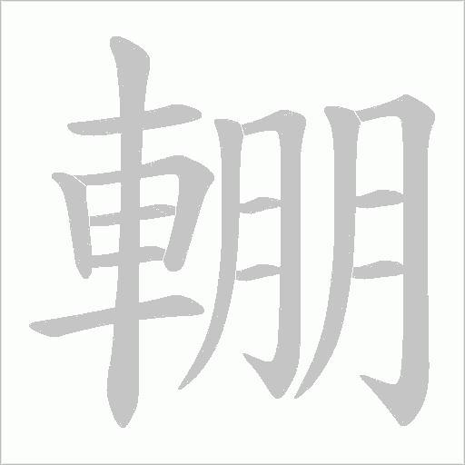 輣字笔顺动画
