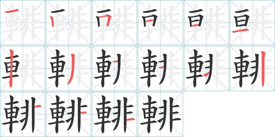 輫字笔顺写法