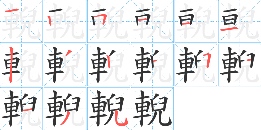 輗字笔顺写法