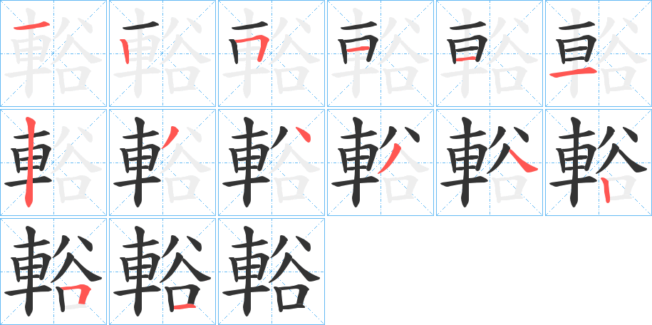 輍字笔顺写法