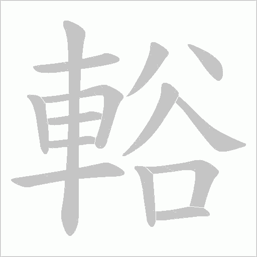 輍字笔顺动画
