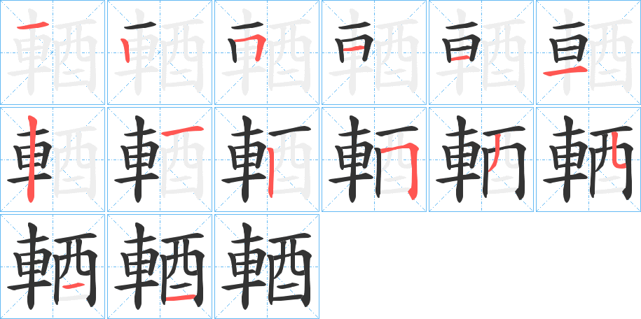 輏字笔顺写法