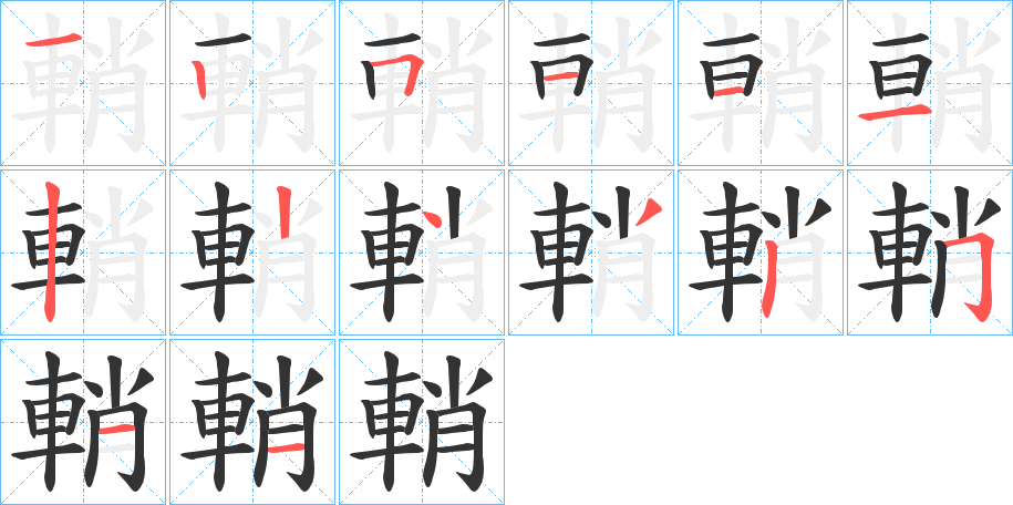 輎字笔顺写法