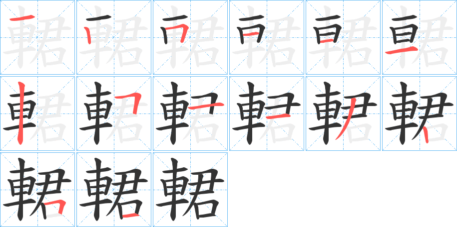 輑字笔顺写法