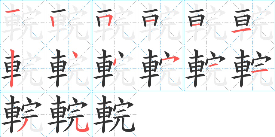 輐字笔顺写法