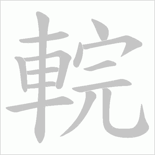 輐字笔顺动画