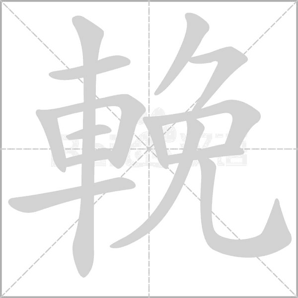 輓字笔顺动画
