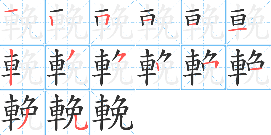 輓字笔顺写法