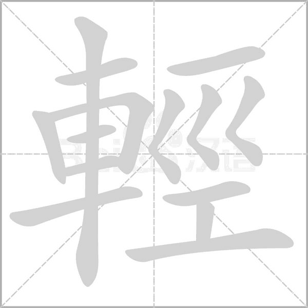 輕字笔顺动画