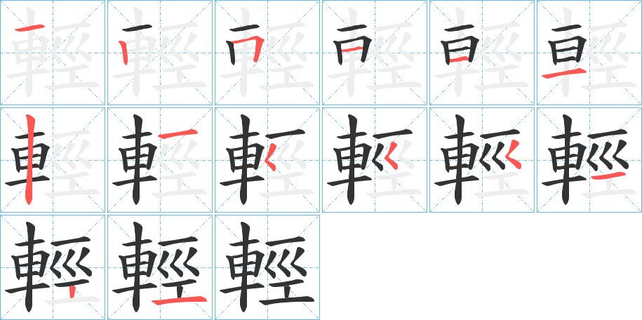 輕字笔顺写法
