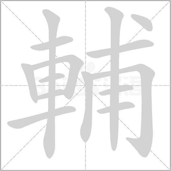 輔字笔顺动画