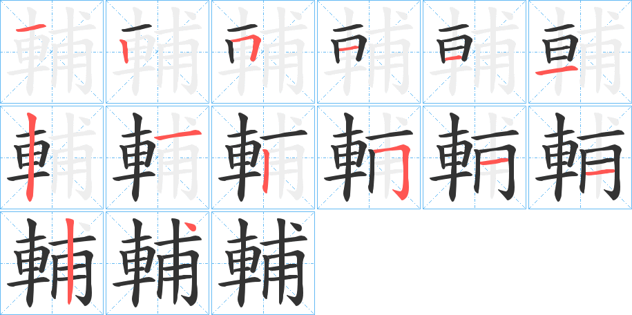 輔字笔顺写法