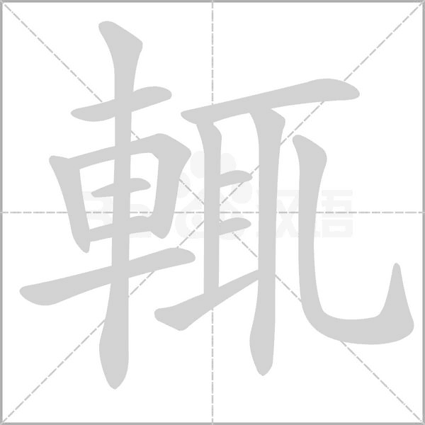 輒字笔顺动画