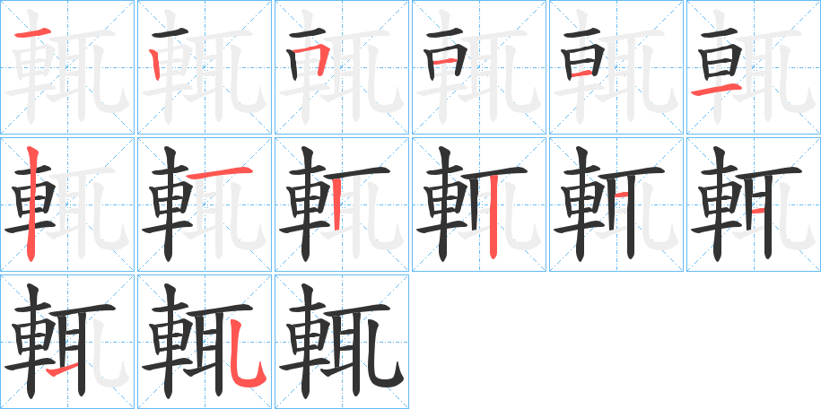輒字笔顺写法